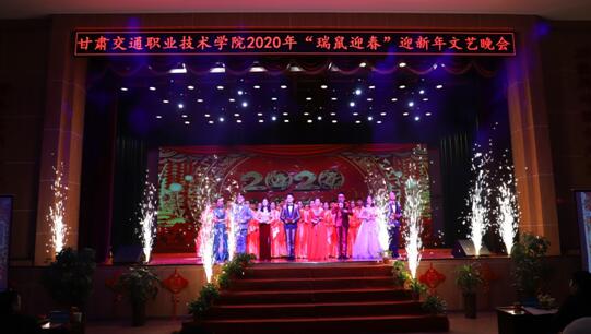 甘肅交通職業(yè)技術(shù)學(xué)院舉行2020瑞鼠迎春迎新年文藝晚會(huì)
