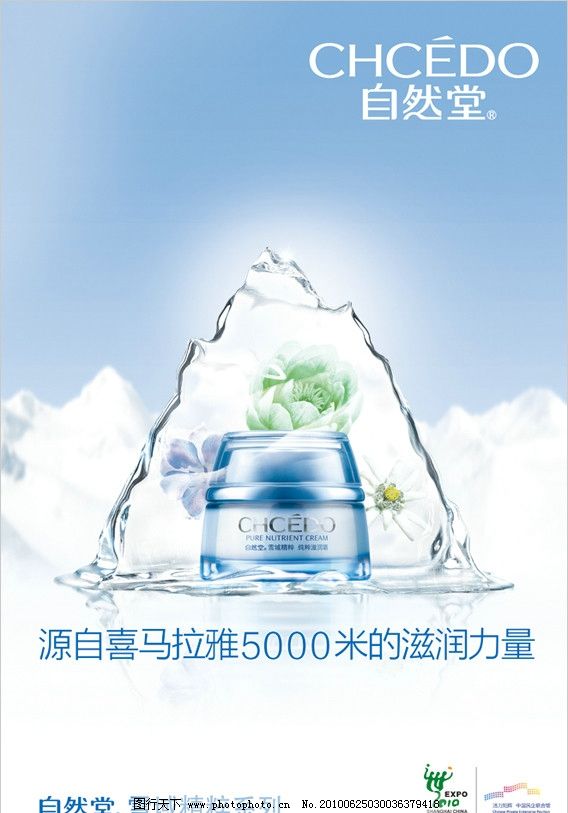 自然堂雪域系列廣告設(shè)計(jì) 純凈之美，煥發(fā)肌膚新生